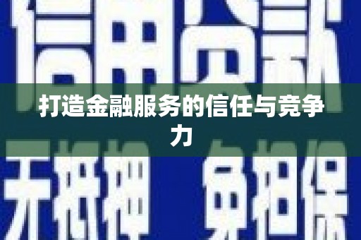 员林打造金融服务的信任与竞争力