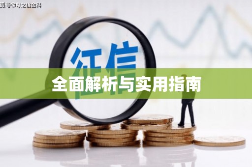 员林全面解析与实用指南