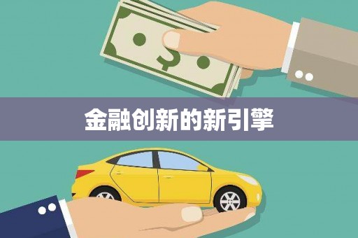 员林金融创新的新引擎