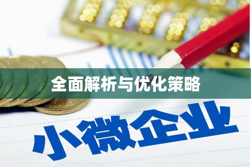 员林全面解析与优化策略