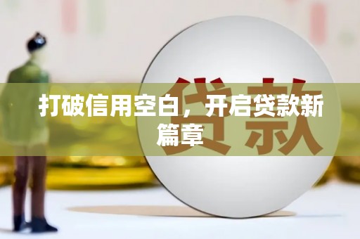 员林打破信用空白，开启贷款新篇章