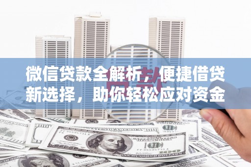 员林微信贷款全解析，便捷借贷新选择，助你轻松应对资金需求