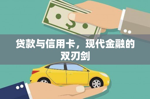 员林贷款与信用卡，现代金融的双刃剑