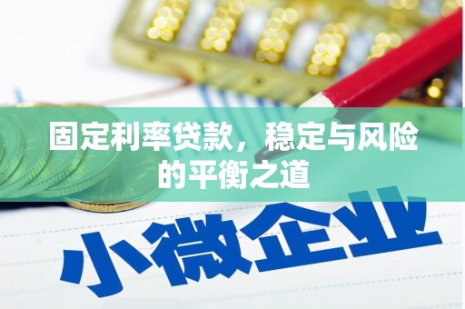 员林固定利率贷款，稳定与风险的平衡之道