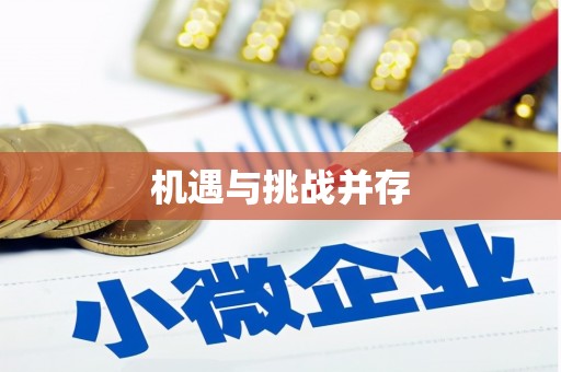 员林机遇与挑战并存