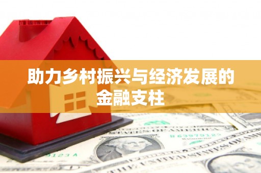 员林助力乡村振兴与经济发展的金融支柱