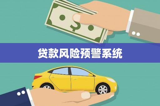 员林贷款风险预警系统