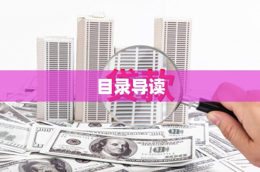 员林目录导读