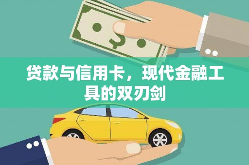 员林贷款与信用卡，现代金融工具的双刃剑