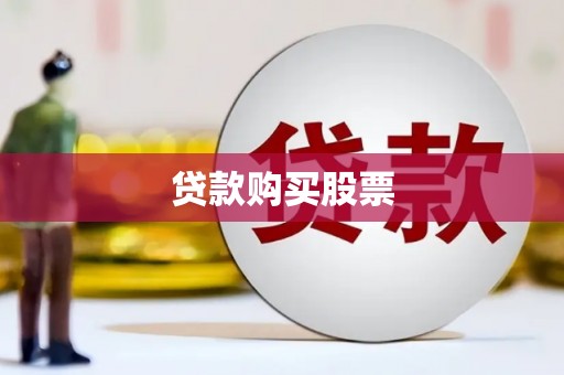 员林贷款购买股票